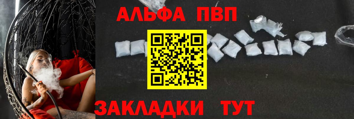 A PVP кристаллы  Вход с VPN  А ПВП мука  Партизанск  Alpha PVP Соль 