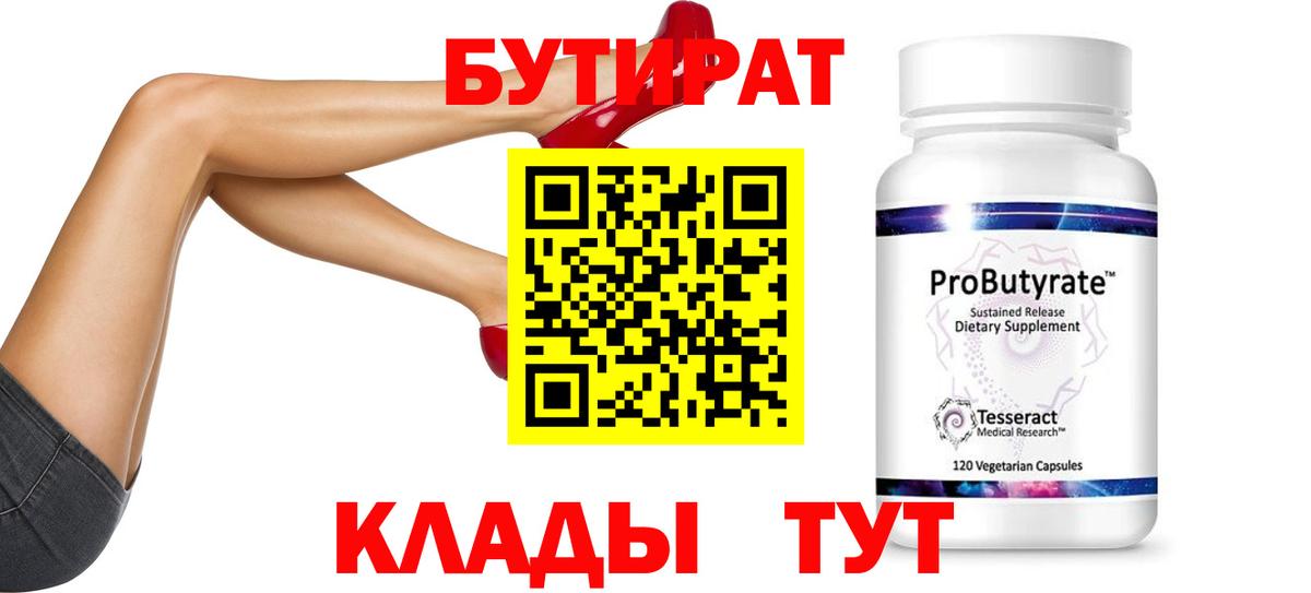 Партизанск  БУТИРАТ бутандиол  Вход с VPN 