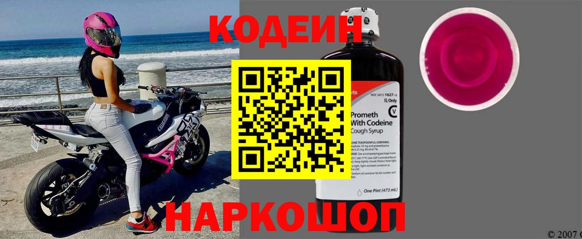 Кодеиновый сироп Lean Purple Drank  Вход с VPN  Партизанск  Codein Purple Drank 